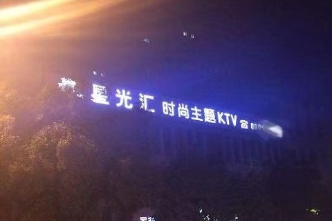 三门峡星光汇KTV