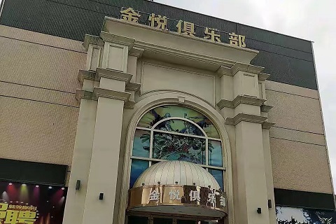 三门峡金悦娱乐KTV